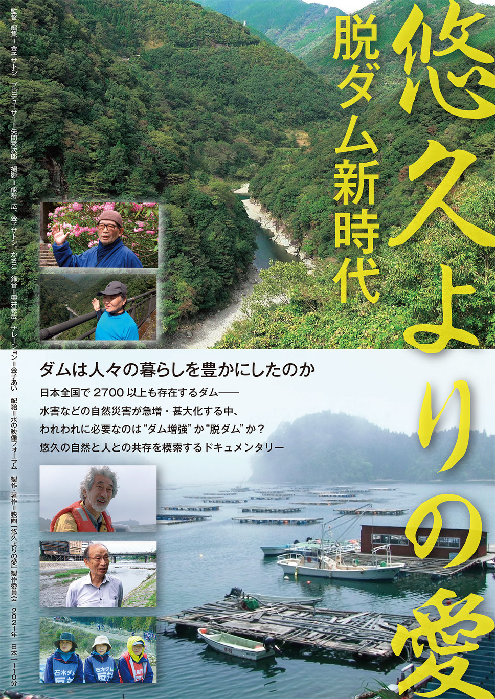 悠久よりの愛　～脱ダム新時代～ 1枚目の写真・画像