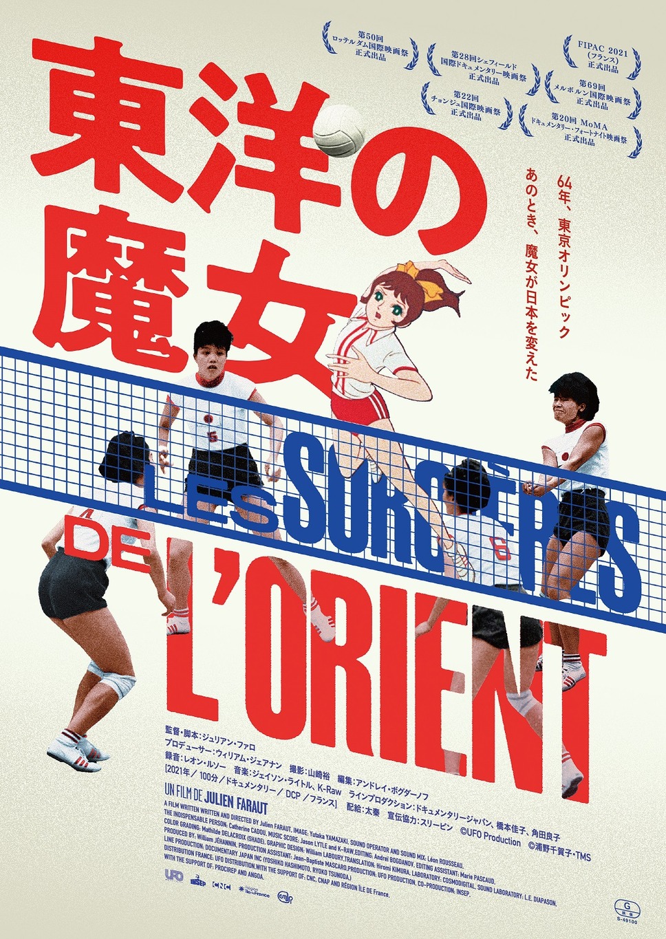 東洋の魔女 1枚目の写真・画像