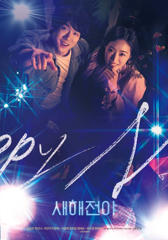 ニューイヤー・ブルース 16枚目の写真・画像