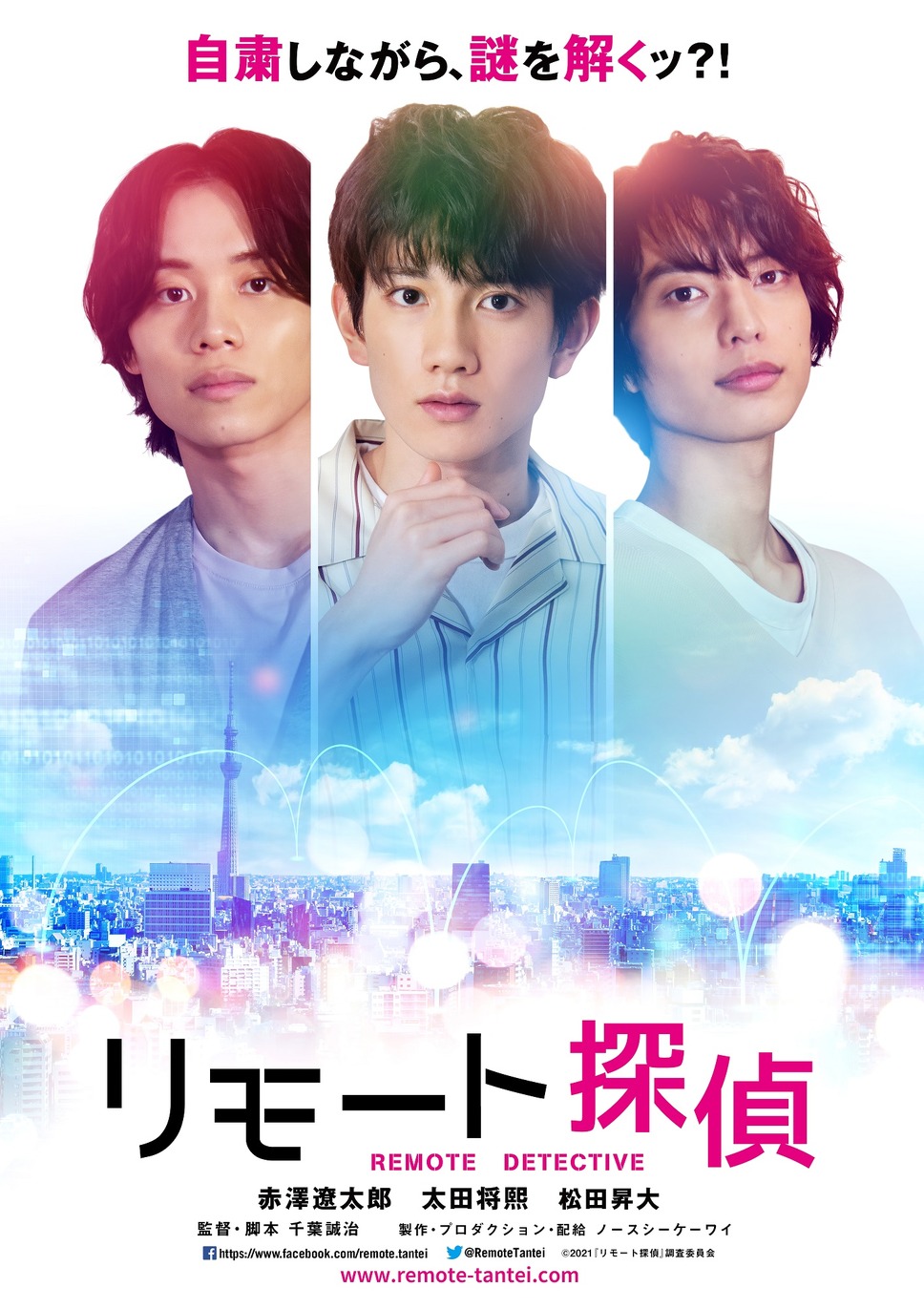 リモート探偵 1枚目の写真・画像