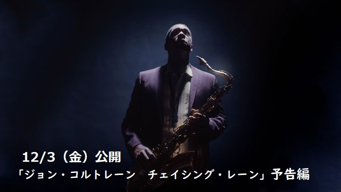 ジョン・コルトレーン　チェイシング・レーン 2枚目の写真・画像