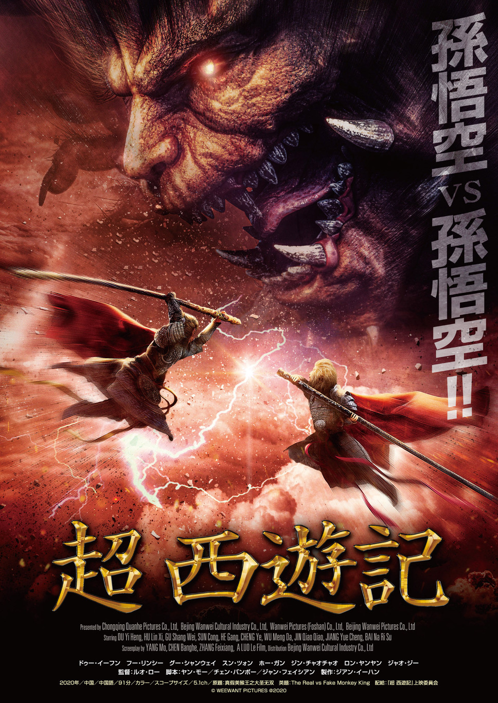 超 西遊記 1枚目の写真・画像