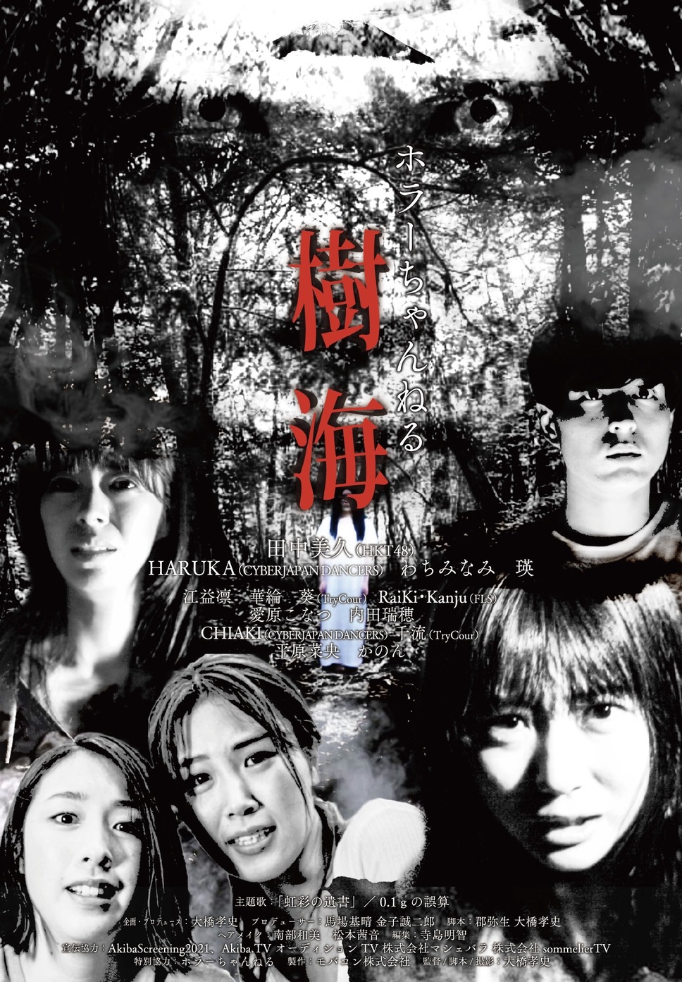 ホラーちゃんねる 樹海 1枚目の写真・画像