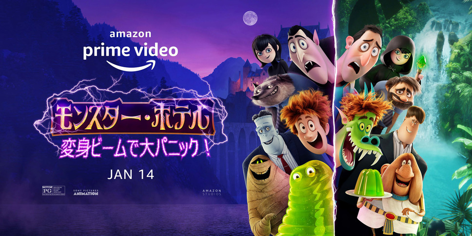 モンスター・ホテル 変身ビームで大パニック！ 1枚目の写真・画像