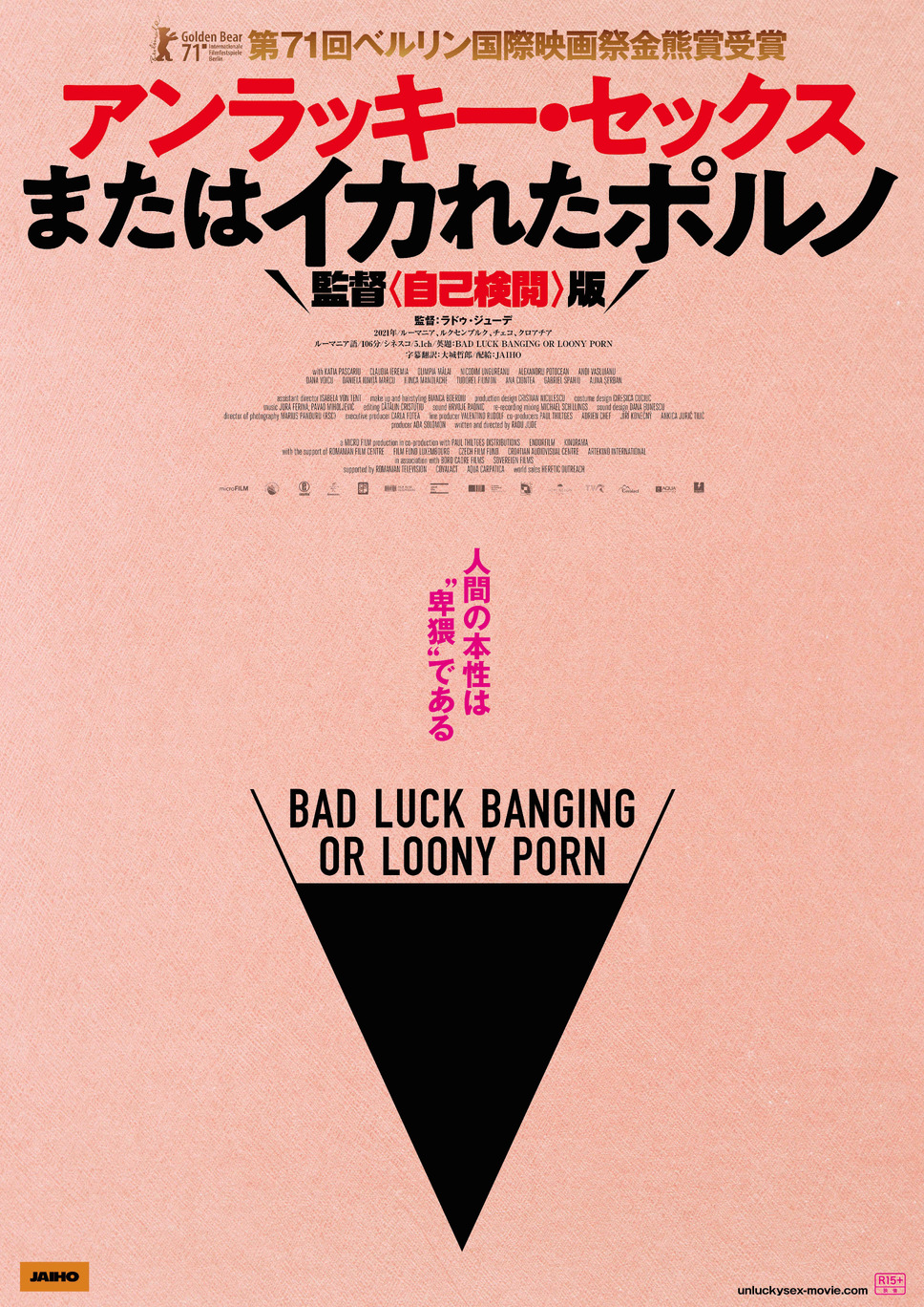 アンラッキー・セックスまたはイカれたポルノ 監督＜自己検閲＞版 1枚目の写真・画像