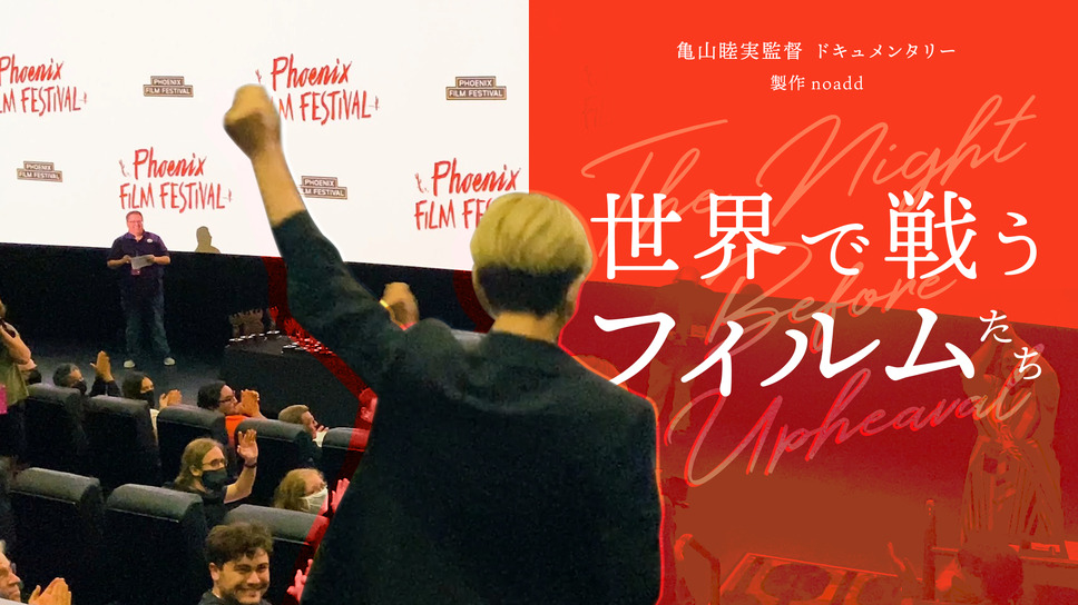 世界で戦うフィルムたち 2枚目の写真・画像