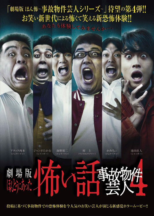 劇場版ほんとうにあった怖い話～事故物件芸人4～ 1枚目の写真・画像