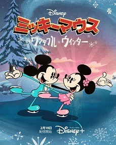 ミッキーマウスのワンダフル・ウィンター 1枚目の写真・画像