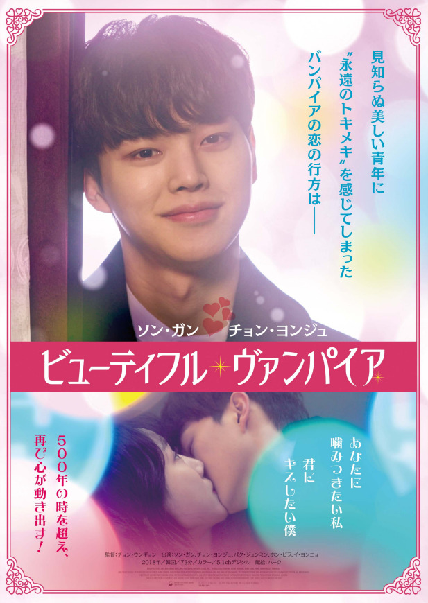 ビューティフル・ヴァンパイア 1枚目の写真・画像