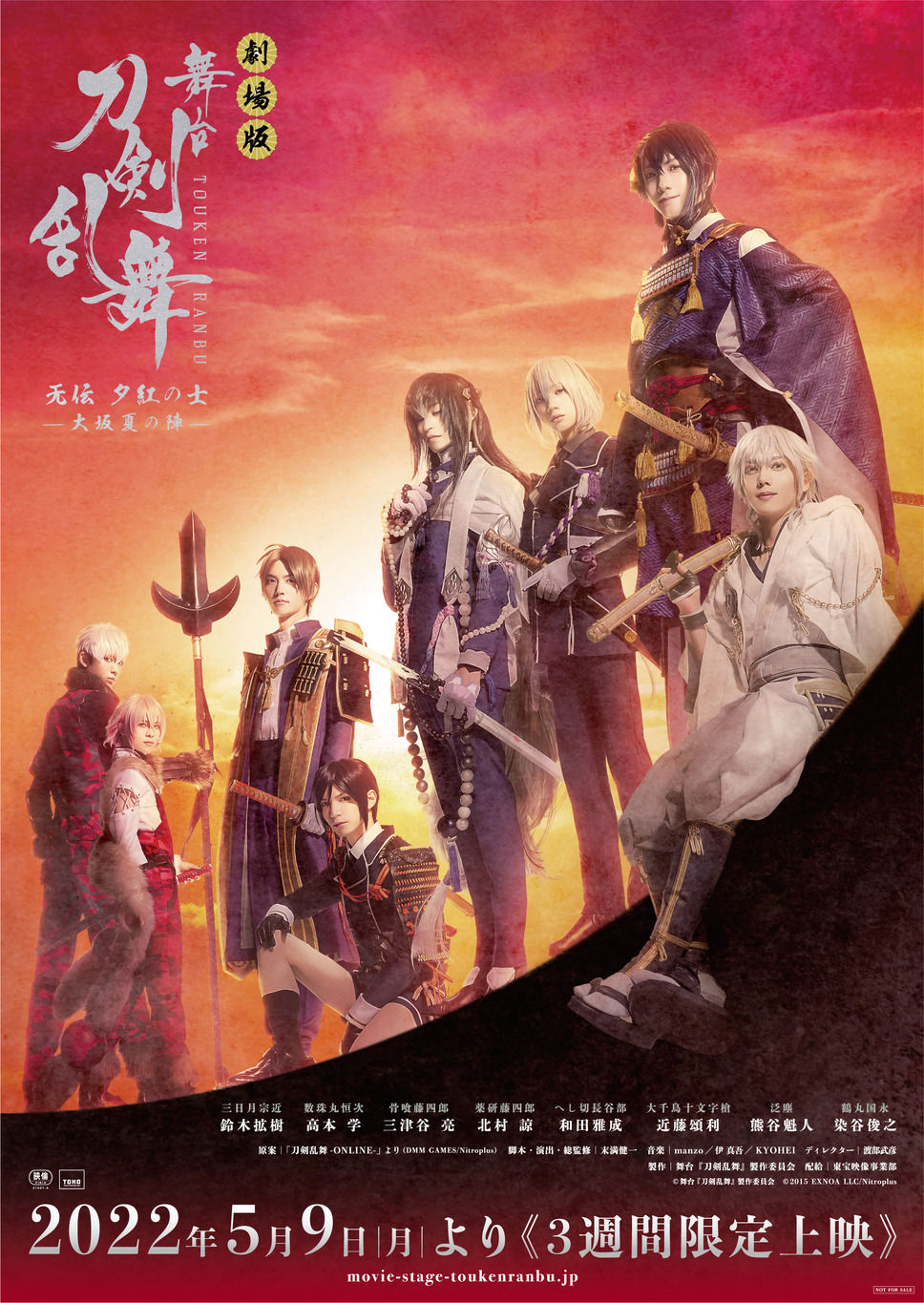 劇場版 舞台『刀剣乱舞』无伝 夕紅の士 -大坂夏の陣- 1枚目の写真・画像
