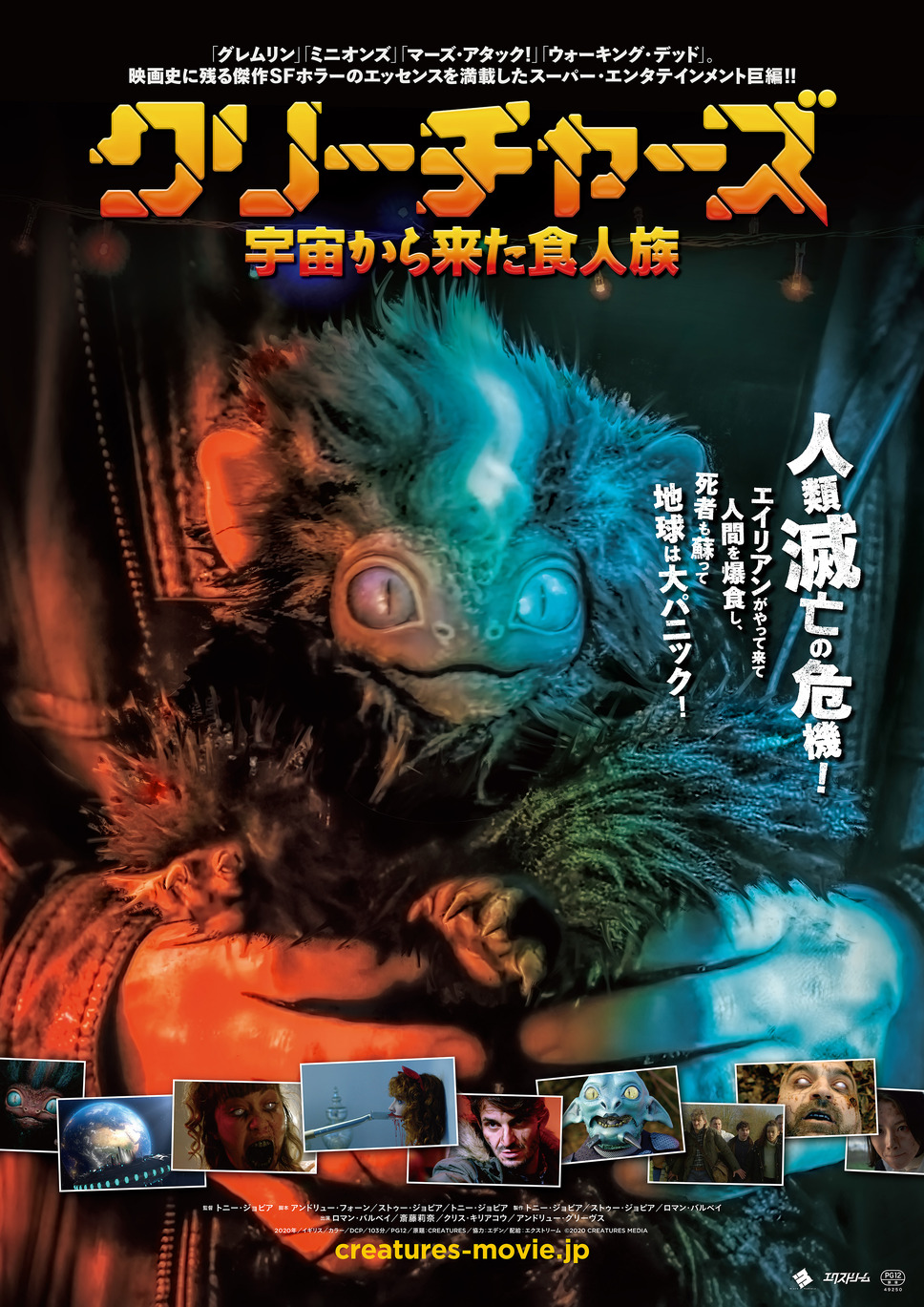 クリーチャーズ／宇宙から来た食人族 1枚目の写真・画像