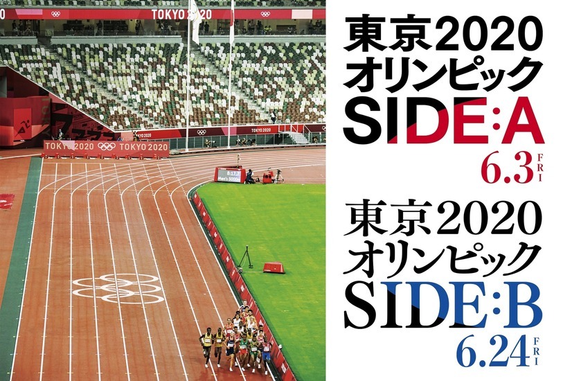 東京2020オリンピック SIDE:B 1枚目の写真・画像