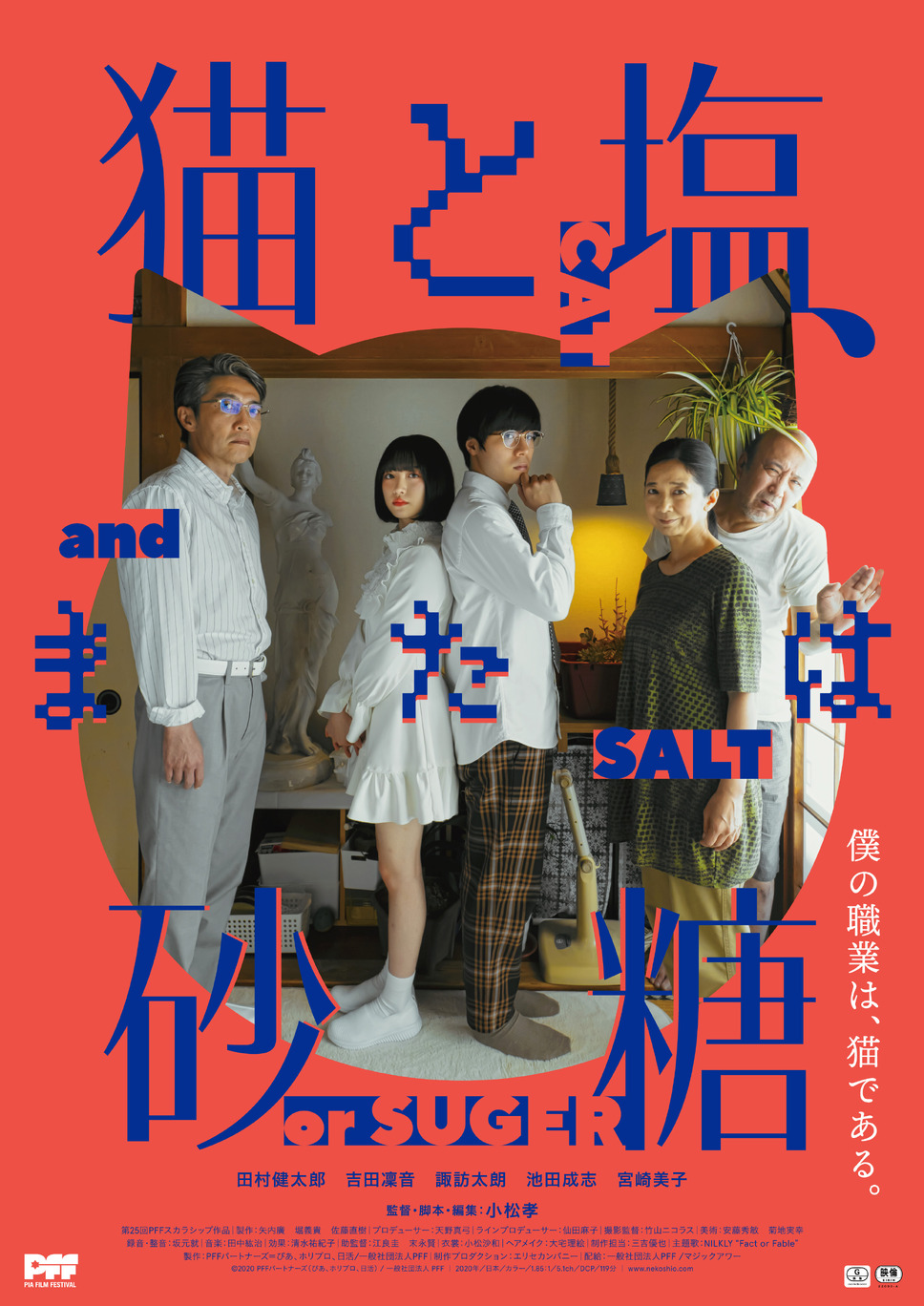 （C）2020 PFFパートナーズ（ぴあ、ホリプロ、日活）／一般社団法人PFF