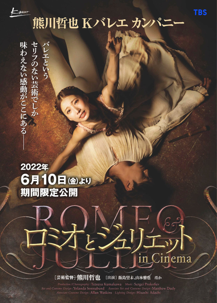 熊川哲也 Kバレエ カンパニー「ロミオとジュリエット in Cinema」 1枚目の写真・画像
