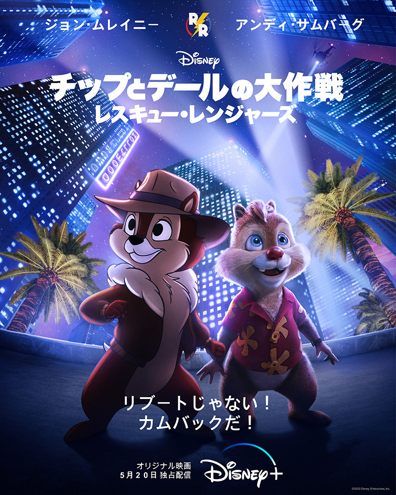 チップとデールの大作戦 レスキュー・レンジャーズ 1枚目の写真・画像