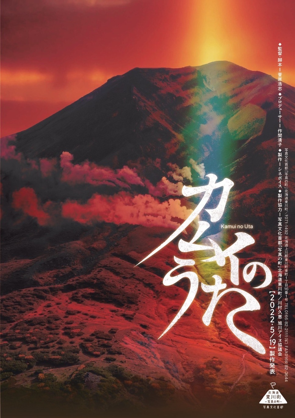 カムイのうた 2枚目の写真・画像