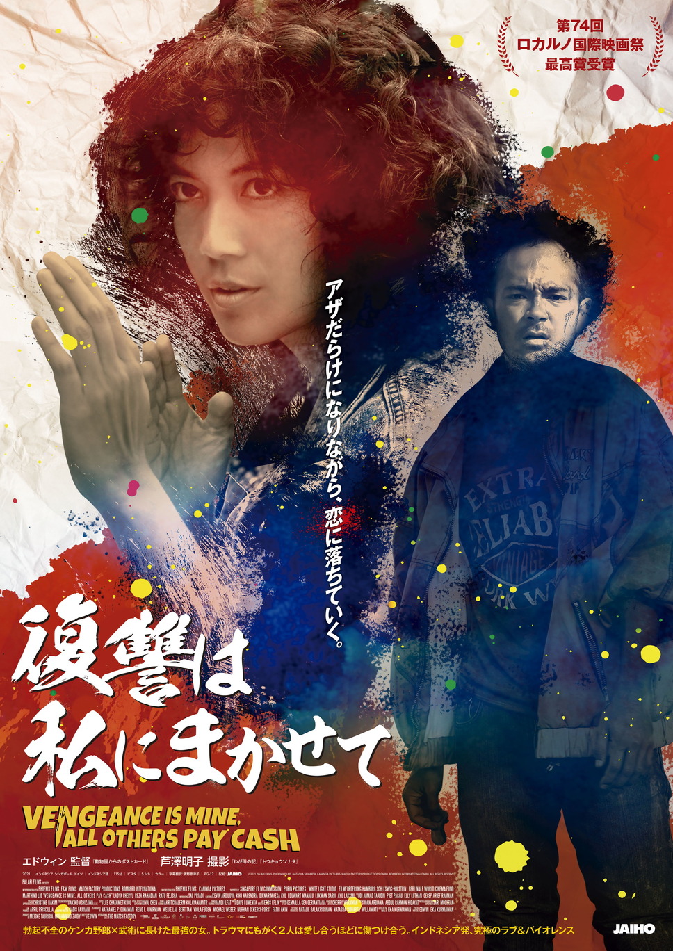 復讐は私にまかせて 1枚目の写真・画像