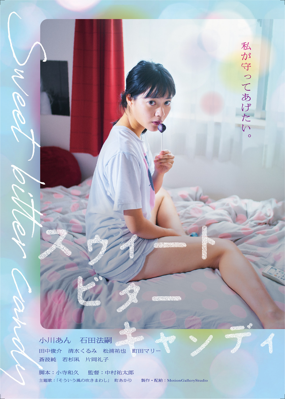 スウィートビターキャンディ 1枚目の写真・画像