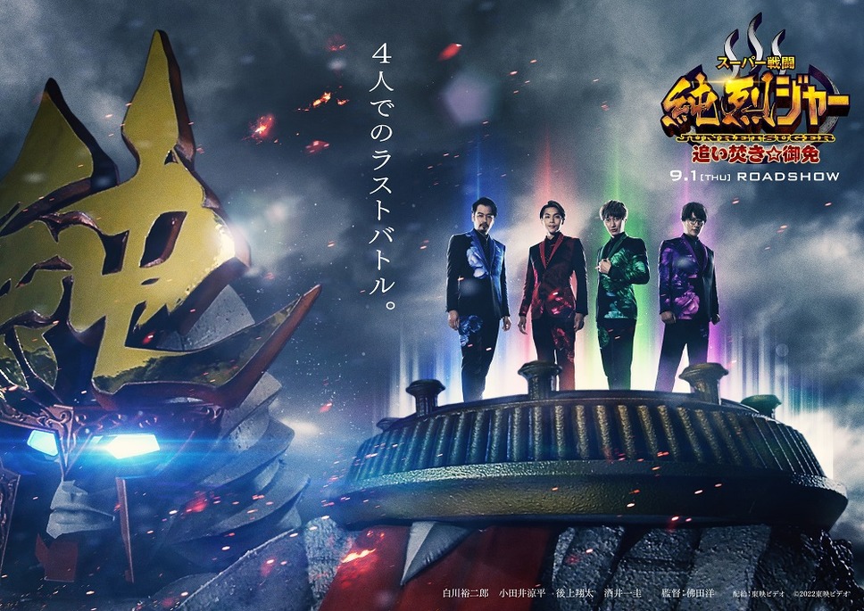 スーパー戦闘 純烈ジャー 追い焚き☆御免 2枚目の写真・画像