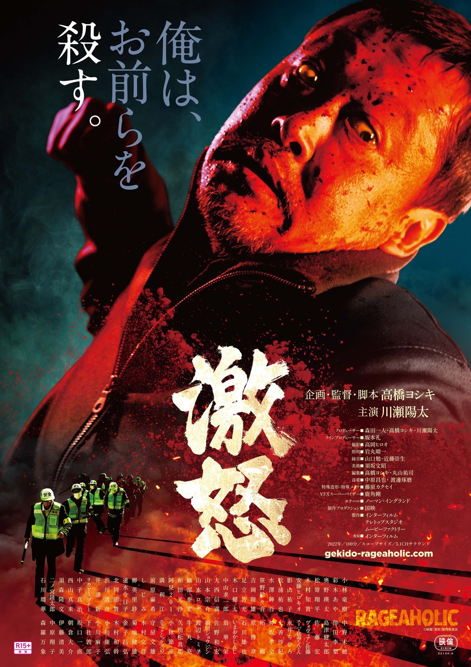 激怒 4枚目の写真・画像