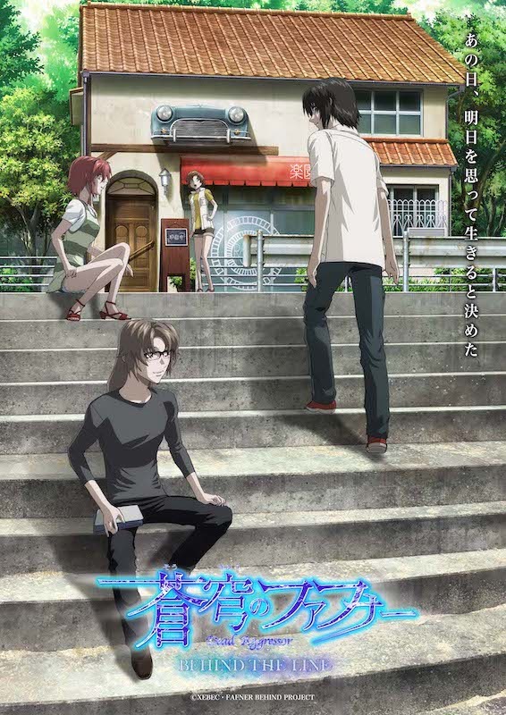 蒼穹のファフナー BEHIND THE LINE 1枚目の写真・画像