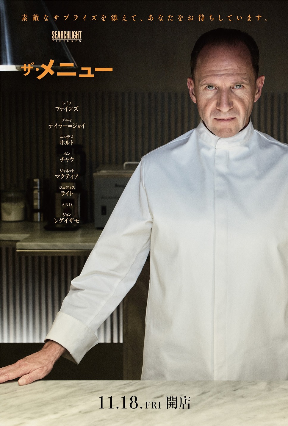 ザ・メニュー 3枚目の写真・画像