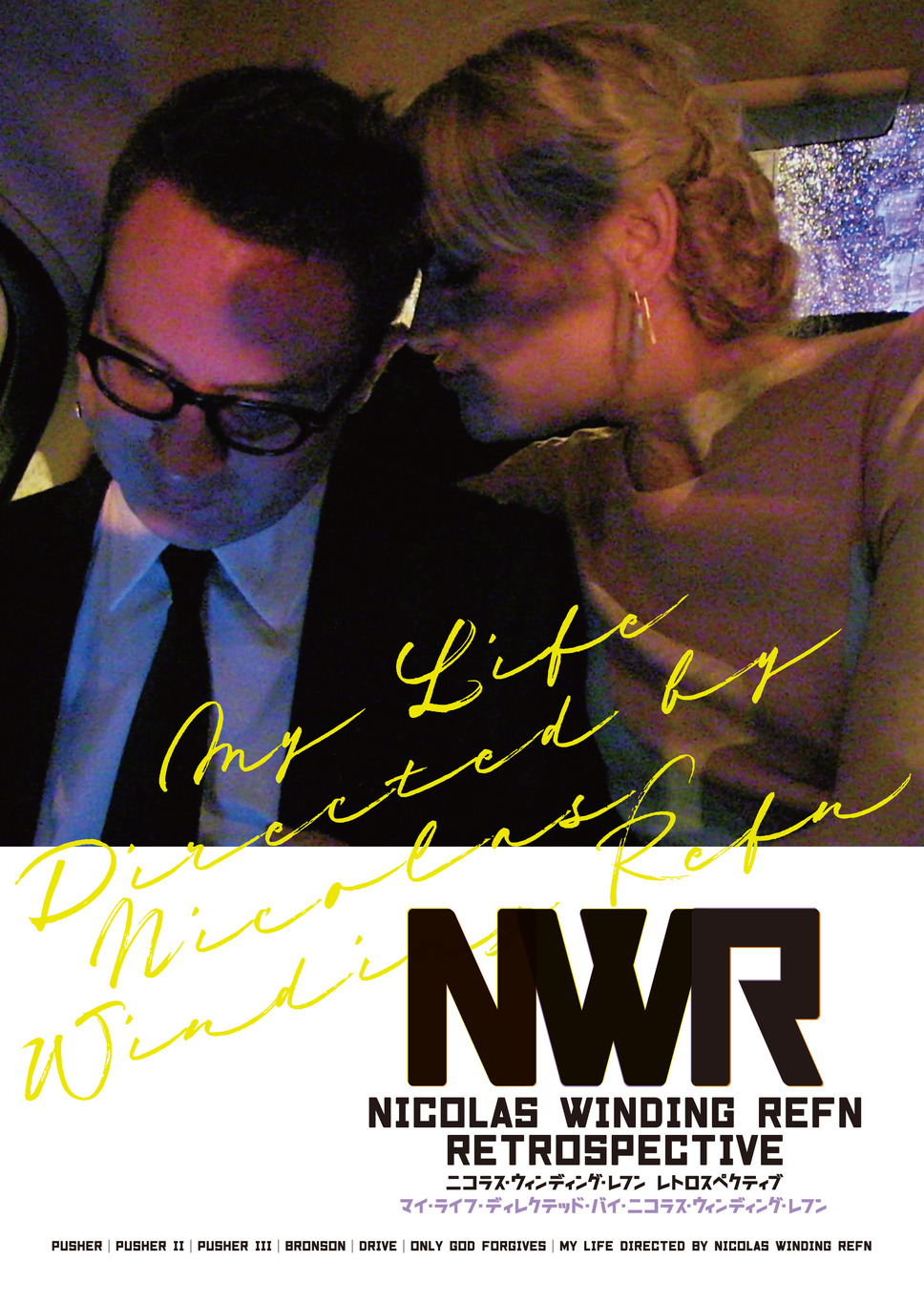 マイ・ライフ・ディレクテッド・バイ・ニコラス・ウィンディング・レフン 1枚目の写真・画像