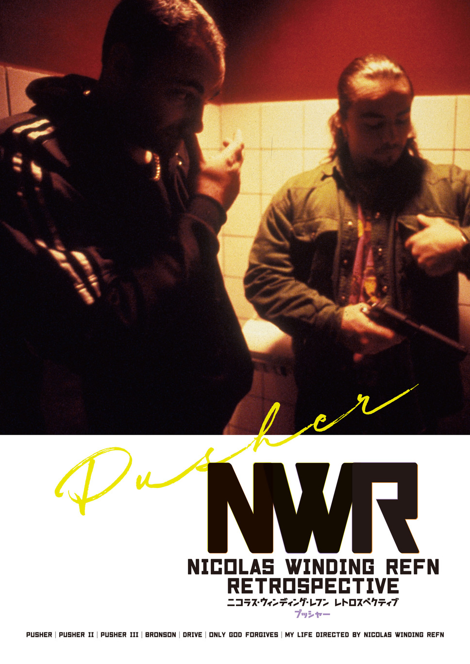 プッシャー 1枚目の写真・画像