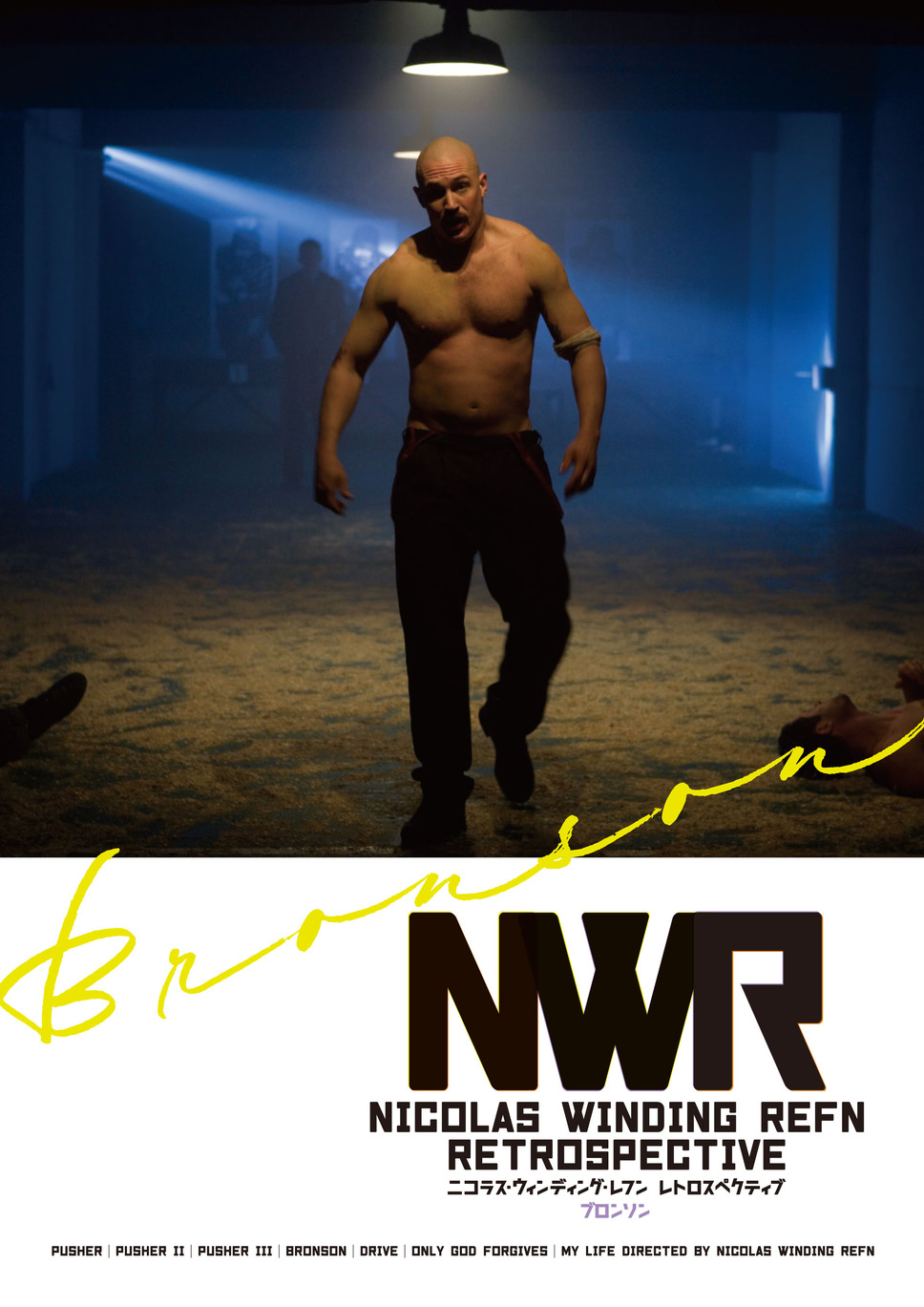 ブロンソン 1枚目の写真・画像