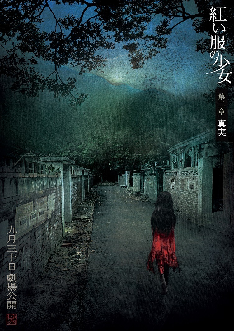 紅い服の少女 第二章 真実 2枚目の写真・画像
