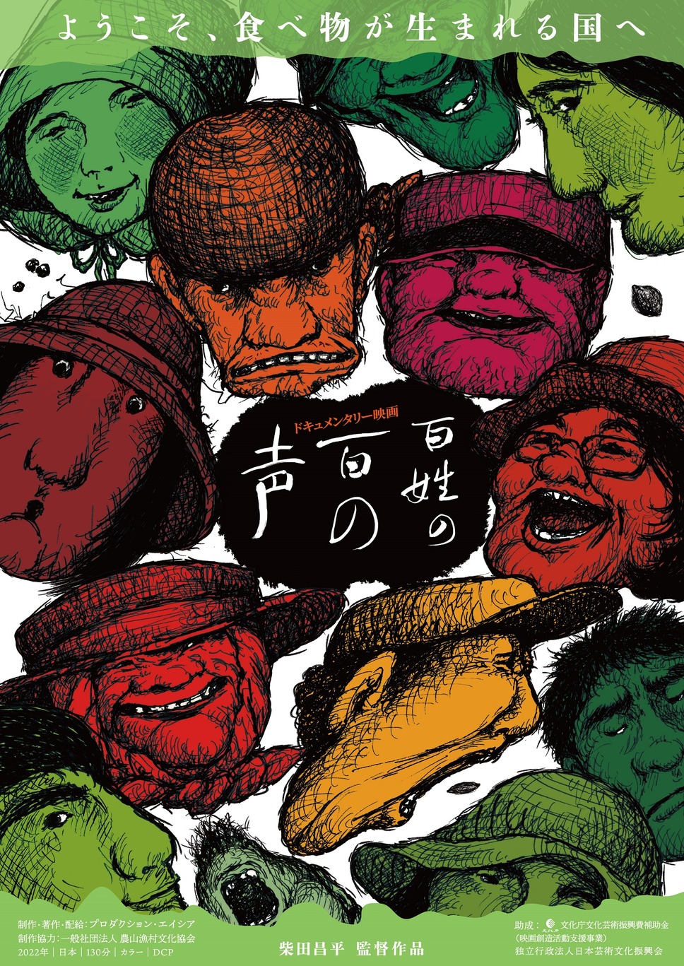 百姓の百の声 1枚目の写真・画像