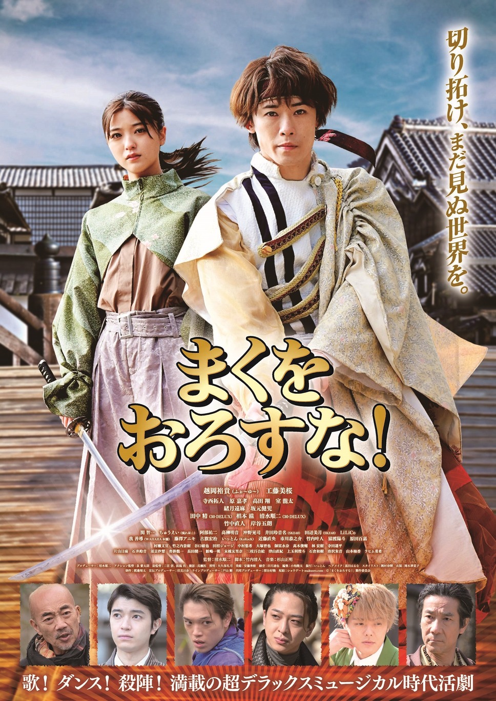 まくをおろすな！ 1枚目の写真・画像