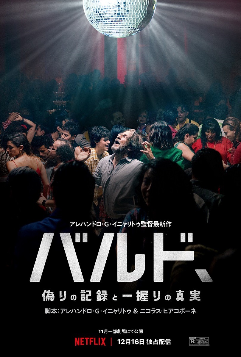 バルド、偽りの記録と一握りの真実 1枚目の写真・画像