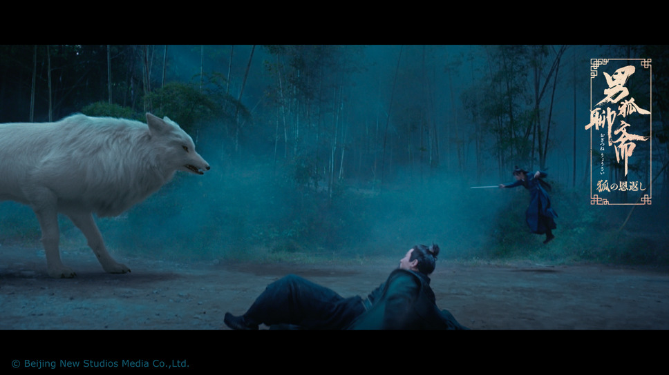 男狐聊斎～狐の恩返し～ 2枚目の写真・画像