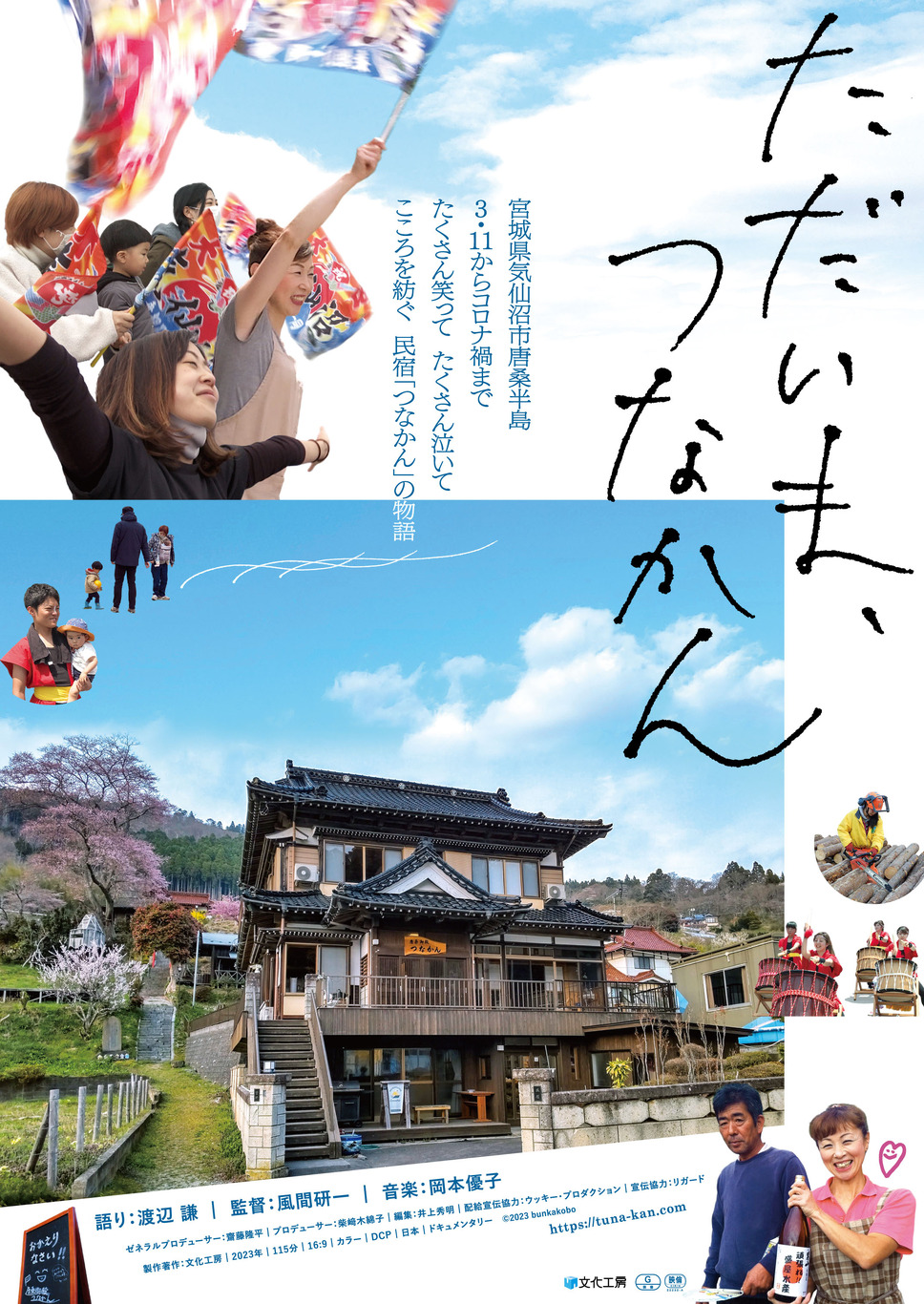 ただいま、つなかん 1枚目の写真・画像