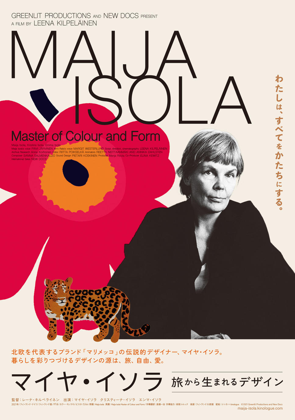 マイヤ・イソラ 旅から生まれるデザイン 1枚目の写真・画像