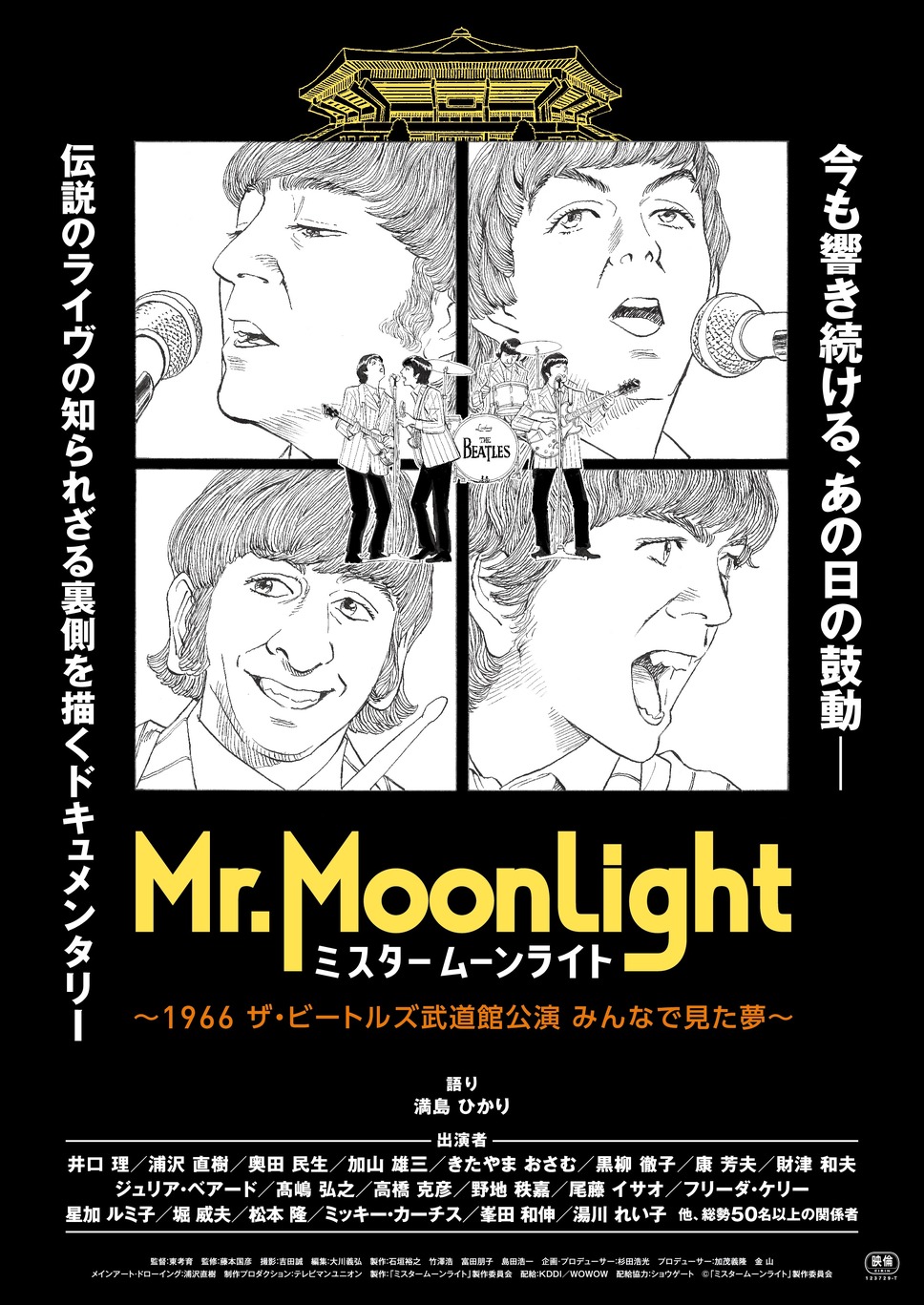 ミスタームーンライト～1966 ザ・ビートルズ武道館公演 みんなで見た夢～ 1枚目の写真・画像