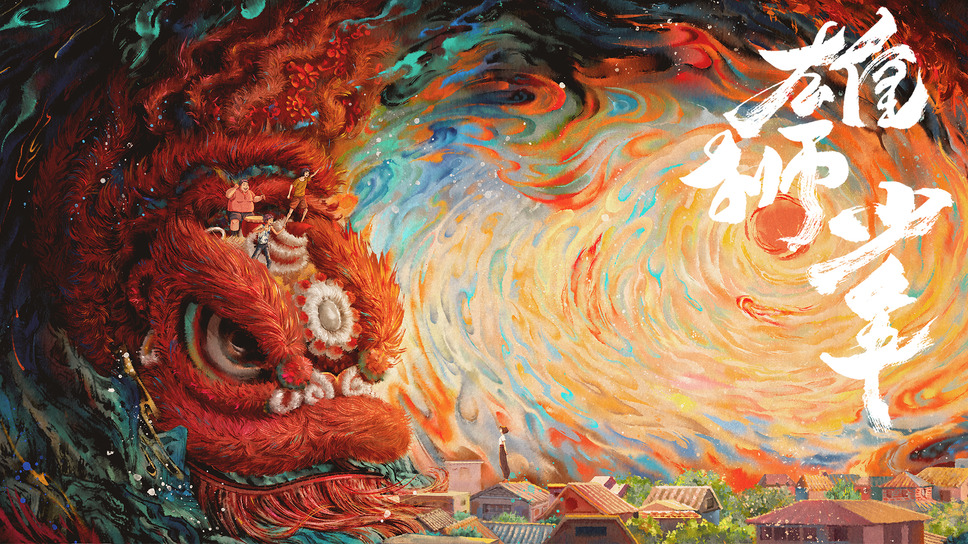 雄獅少年／ライオン少年 2枚目の写真・画像