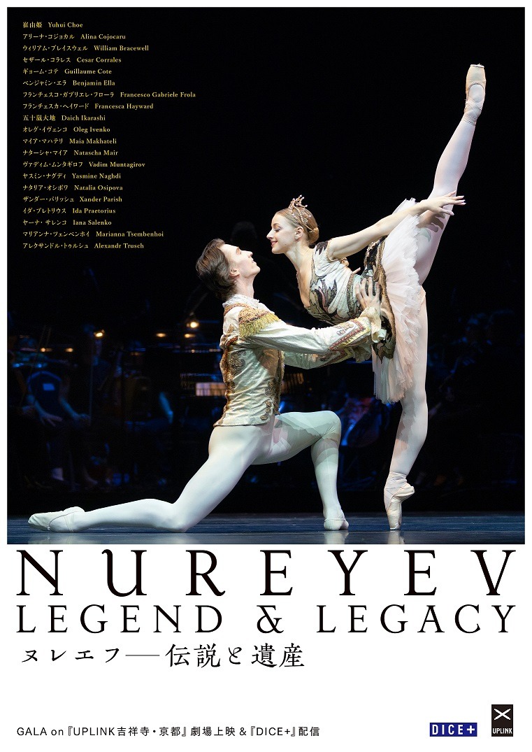 ヌレエフ 伝説と遺産 1枚目の写真・画像