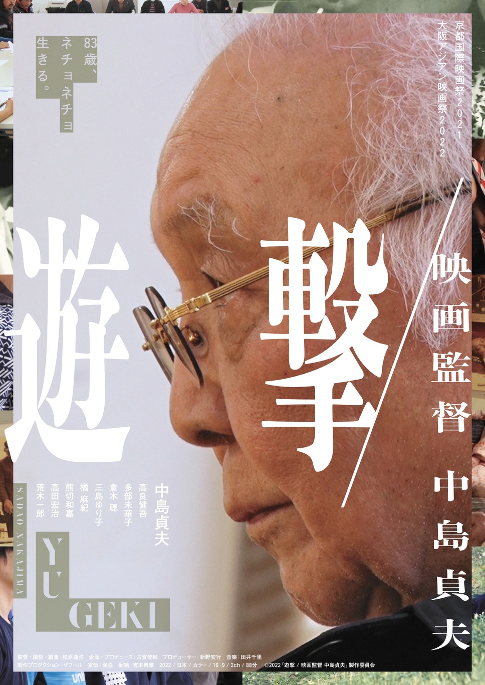 遊撃／映画監督 中島貞夫 1枚目の写真・画像