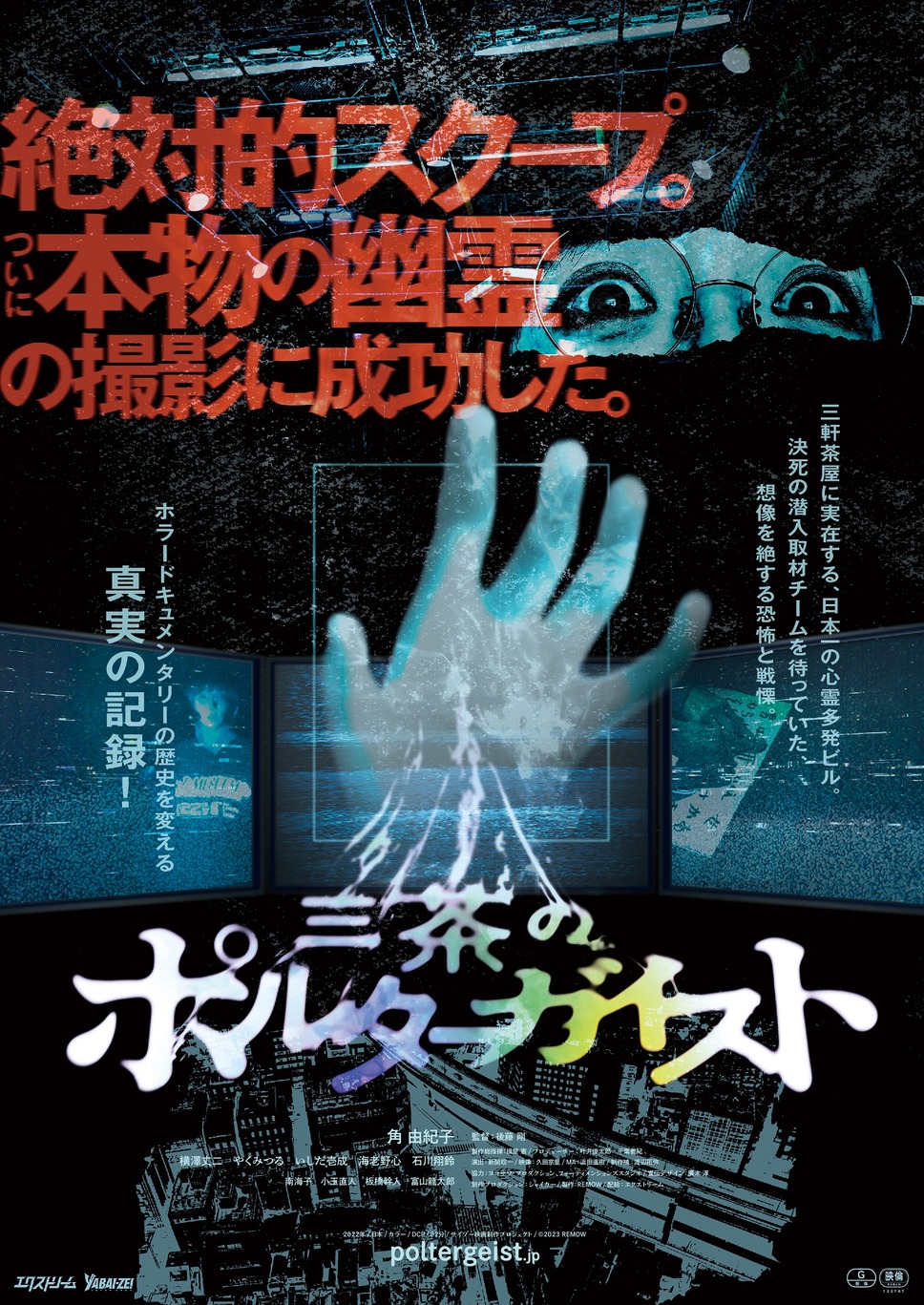 三茶のポルターガイスト 1枚目の写真・画像