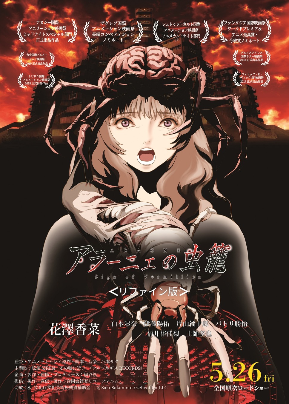 アラーニェの虫籠＜リファイン版＞ 1枚目の写真・画像