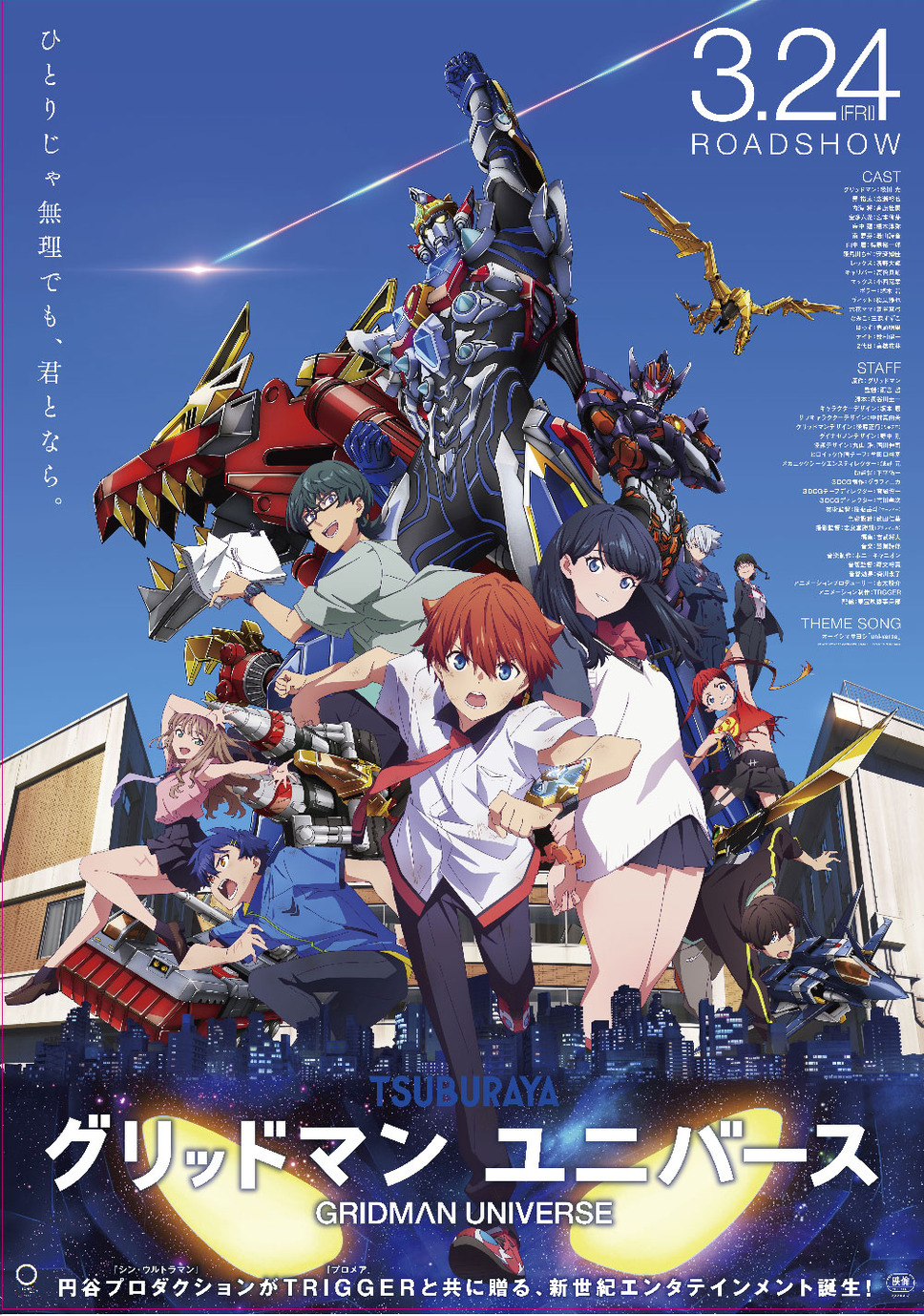 グリッドマン ユニバース 1枚目の写真・画像