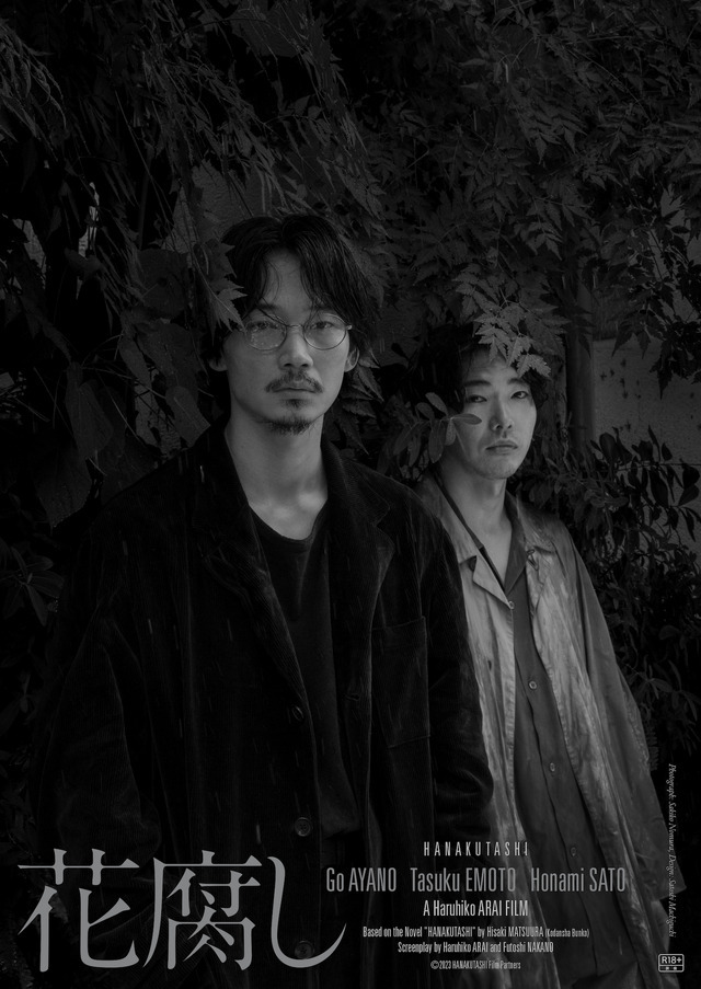 花腐し 2枚目の写真・画像