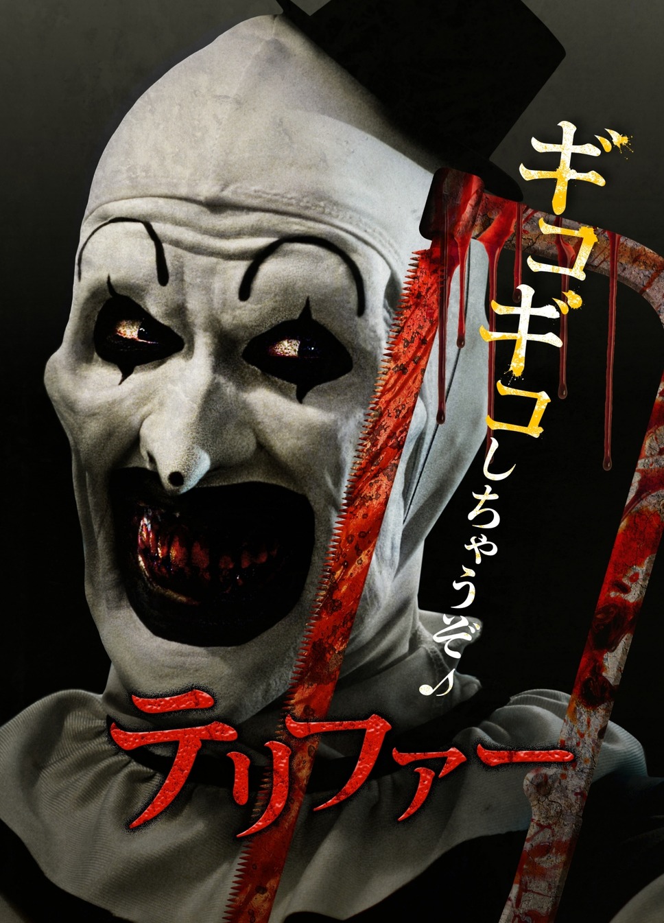 テリファー 1枚目の写真・画像