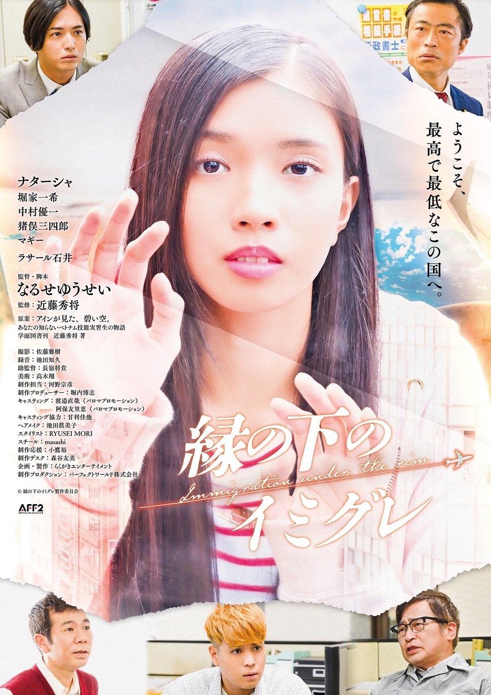 縁の下のイミグレ 1枚目の写真・画像