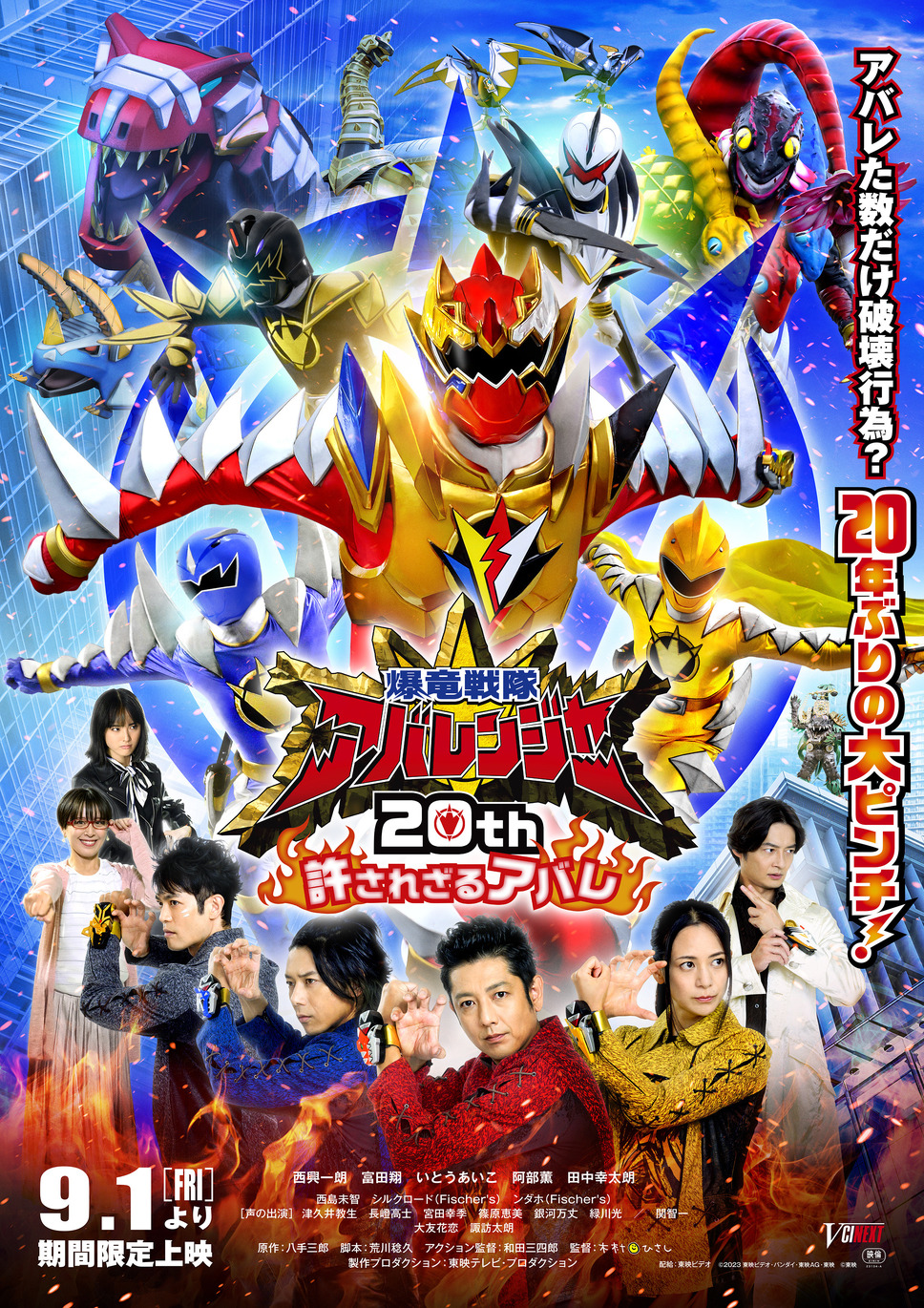 Vシネクスト「爆竜戦隊アバレンジャー20th 許されざるアバレ」 1枚目の写真・画像