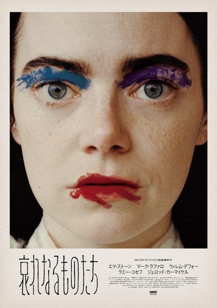 哀れなるものたち 2枚目の写真・画像