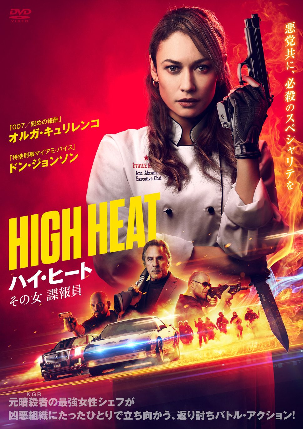 ハイ・ヒート その女諜報員 1枚目の写真・画像