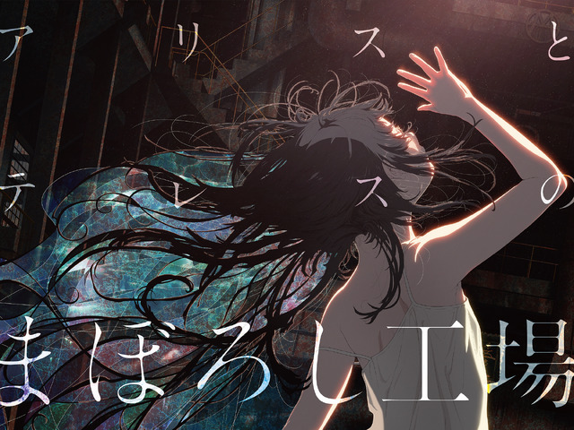 アリスとテレスのまぼろし工場 3枚目の写真・画像